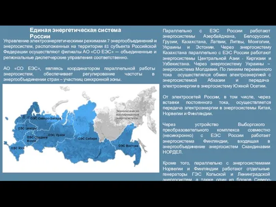 Единая энергетическая система России Параллельно с ЕЭС России работают энергосистемы Азербайджана, Белоруссии,