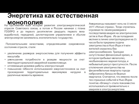 Энергетика как естественная монополия На протяжении всей истории развития электроэнергетической отрасли Советского