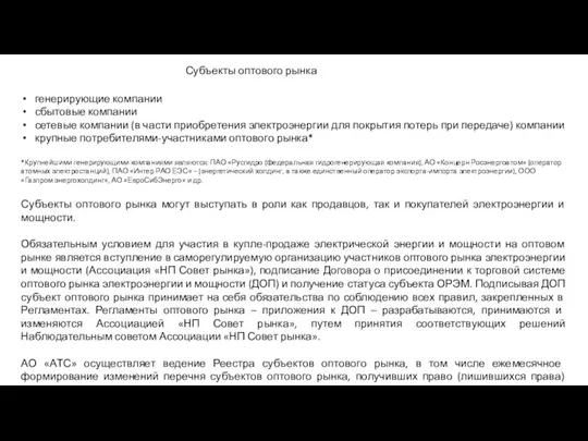 Субъекты оптового рынка генерирующие компании сбытовые компании сетевые компании (в части приобретения