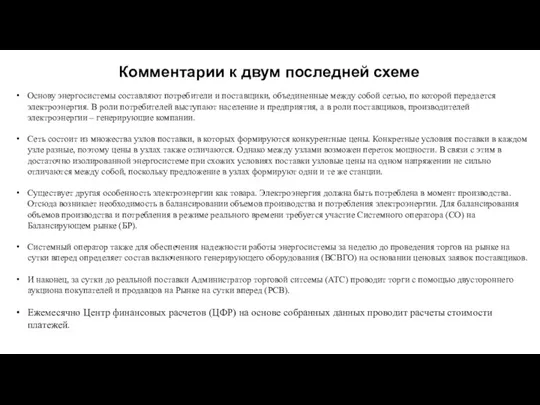 Основу энергосистемы составляют потребители и поставщики, объединенные между собой сетью, по которой