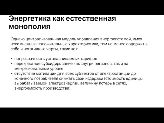 Однако централизованная модель управления энергосистемой, имея несомненные положительные характеристики, тем не менее