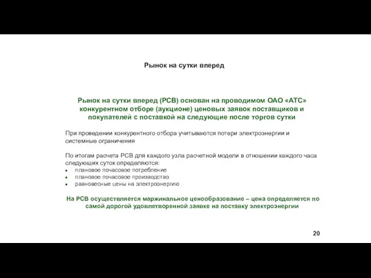 Рынок на сутки вперед Рынок на сутки вперед (РСВ) основан на проводимом