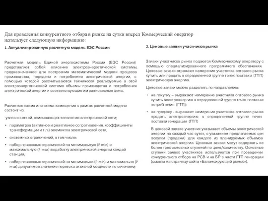 1. Актуализированную расчетную модель ЕЭС России Расчетная модель Единой энергосистемы России (ЕЭС
