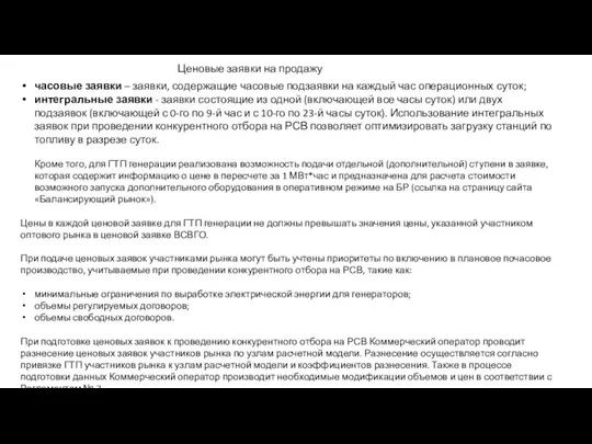 Ценовые заявки на продажу часовые заявки – заявки, содержащие часовые подзаявки на