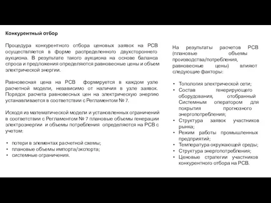 Конкурентный отбор Процедура конкурентного отбора ценовых заявок на РСВ осуществляется в форме