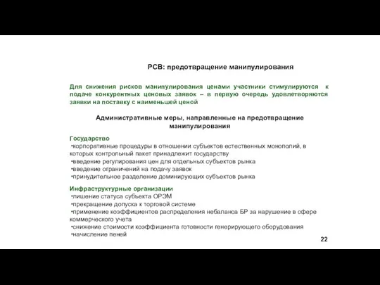 РСВ: предотвращение манипулирования Для снижения рисков манипулирования ценами участники стимулируются к подаче