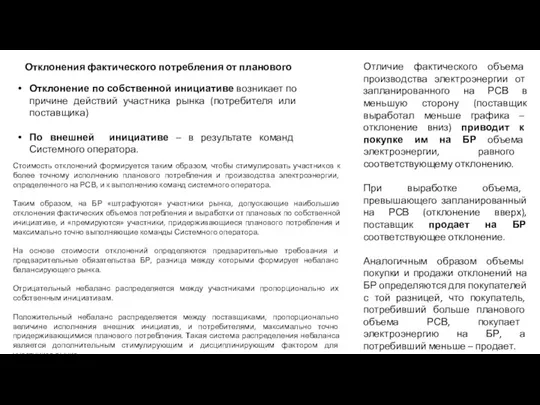 Отклонения фактического потребления от планового Отличие фактического объема производства электроэнергии от запланированного