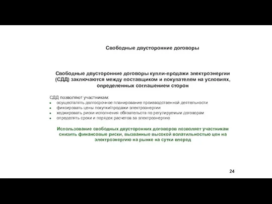 Свободные двусторонние договоры Свободные двусторонние договоры купли-продажи электроэнергии (СДД) заключаются между поставщиком