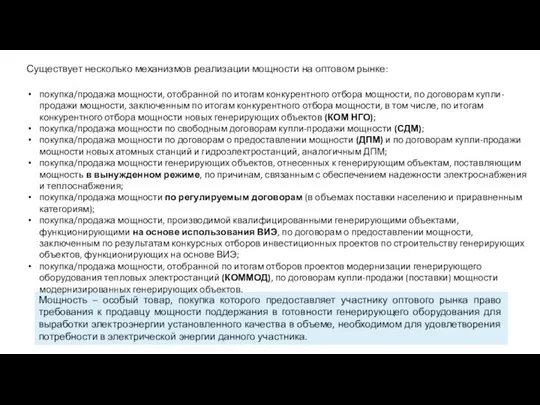 Мощность – особый товар, покупка которого предоставляет участнику оптового рынка право требования