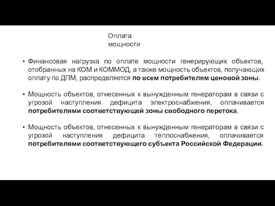 Оплата мощности Финансовая нагрузка по оплате мощности генерирующих объектов, отобранных на КОМ