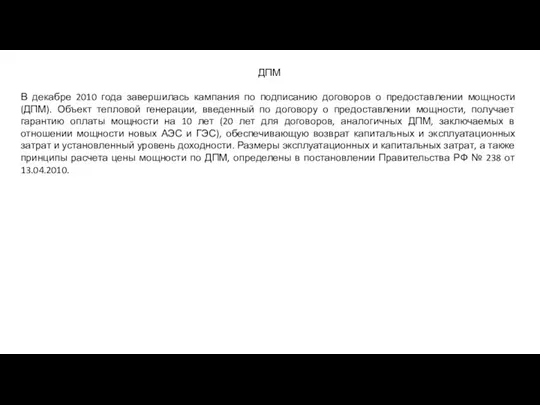 ДПМ В декабре 2010 года завершилась кампания по подписанию договоров о предоставлении