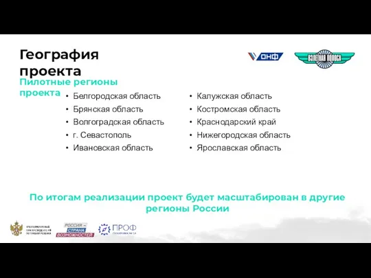 Пилотные регионы проекта География проекта По итогам реализации проект будет масштабирован в другие регионы России