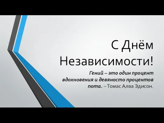 С Днём Независимости! Гений – это один процент вдохновения и девяносто процентов