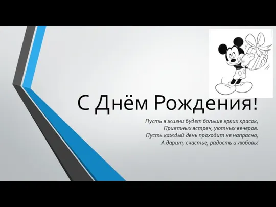 С Днём Рождения! Пусть в жизни будет больше ярких красок, Приятных встреч,