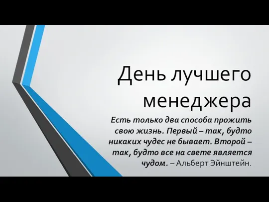 День лучшего менеджера Есть только два способа прожить свою жизнь. Первый –