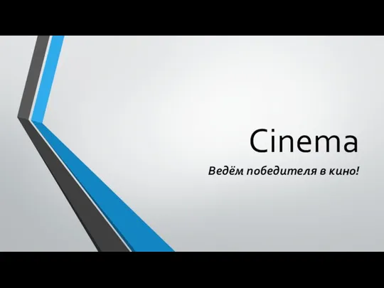 Cinema Ведём победителя в кино!