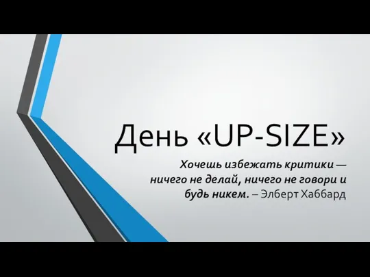 День «UP-SIZE» Хочешь избежать критики — ничего не делай, ничего не говори