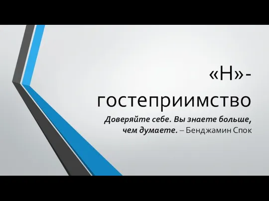 «Н»-гостеприимство Доверяйте себе. Вы знаете больше, чем думаете. – Бенджамин Спок