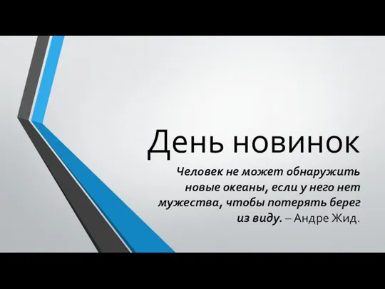 День новинок Человек не может обнаружить новые океаны, если у него нет