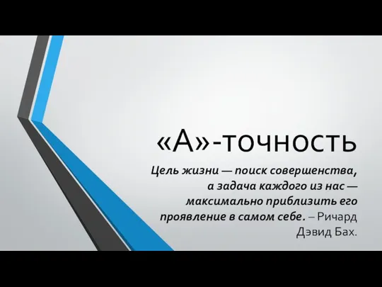 «А»-точность Цель жизни — поиск совершенства, а задача каждого из нас —