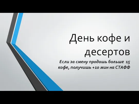 День кофе и десертов Если за смену продашь больше 15 кофе, получишь +10 мин на СТАФФ