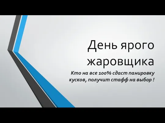 День ярого жаровщика Кто на все 100% сдаст панировку кусков, получит стафф на выбор !