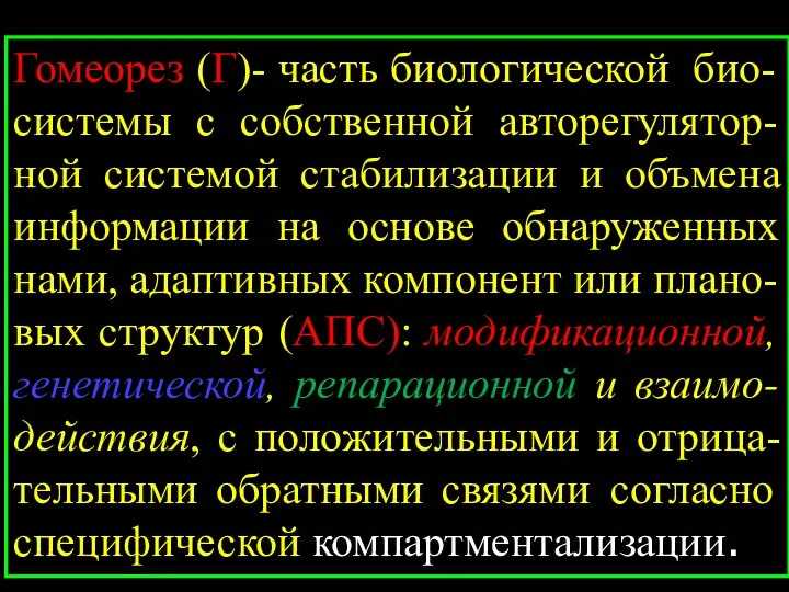 Гомеорез (Г)- часть биологической био-системы с собственной авторегулятор-ной системой стабилизации и объмена