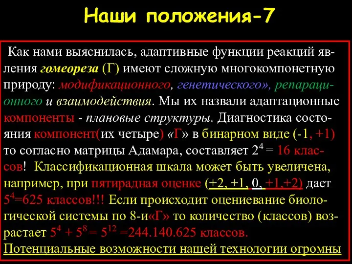 Наши положения-7 Как нами выяснилась, адаптивные функции реакций яв-ления гомеореза (Г) имеют