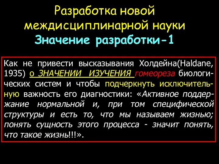 Разработка новой междисциплинарной науки Значение разработки-1 Как не привести высказывания Холдейна(Haldane, 1935)