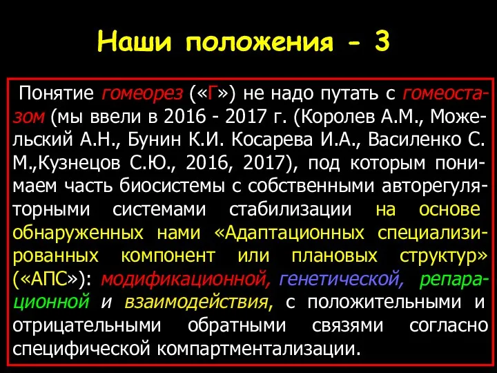 Наши положения - 3 Понятие гомеорез («Г») не надо путать с гомеоста-зом