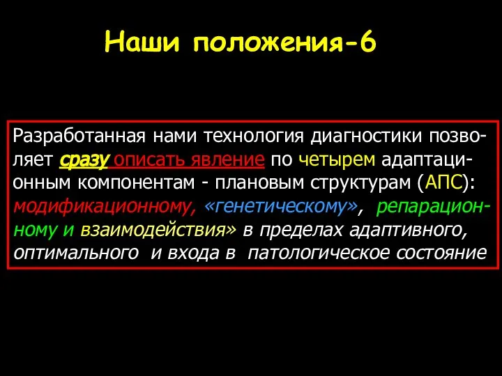 Наши положения-6 Разработанная нами технология диагностики позво-ляет сразу описать явление по четырем