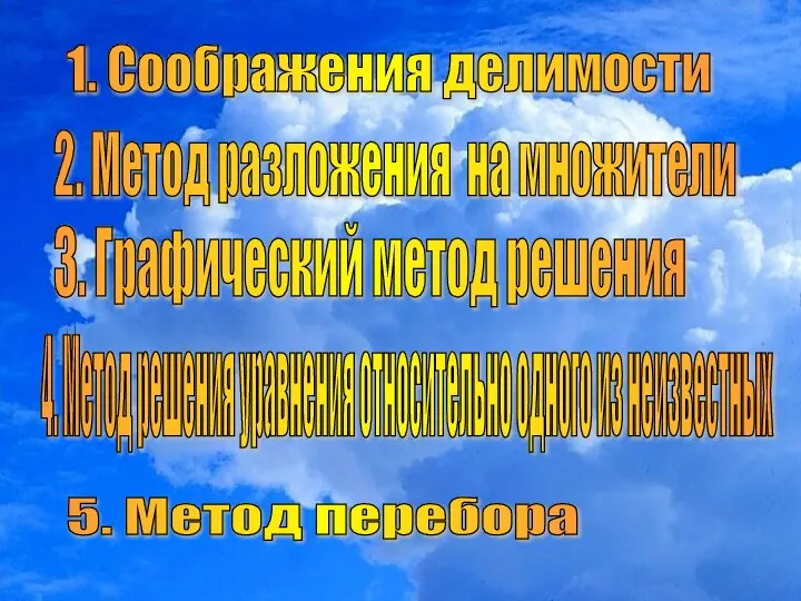 1. Соображения делимости 2. Метод разложения на множители 3. Графический метод решения