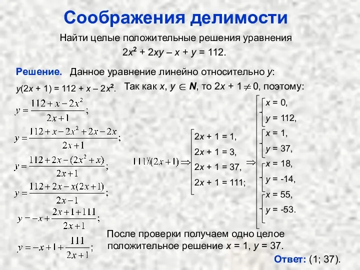 Соображения делимости Решение. После проверки получаем одно целое положительное решение x =