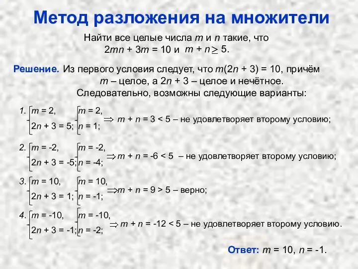 Метод разложения на множители Решение. Из первого условия следует, что m(2n +