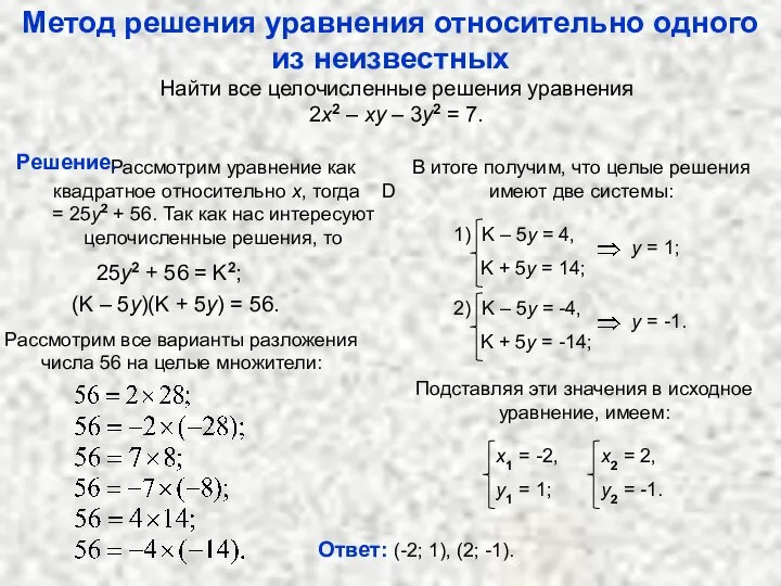 Метод решения уравнения относительно одного из неизвестных Найти все целочисленные решения уравнения