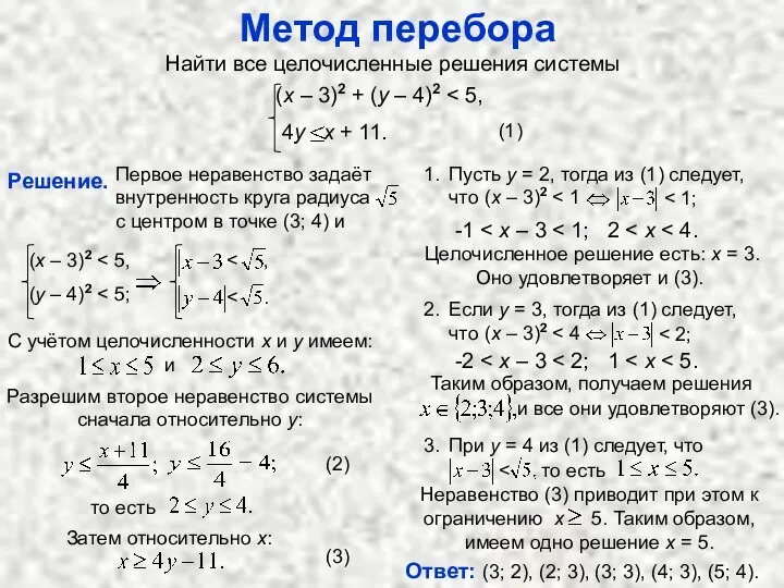 Метод перебора Найти все целочисленные решения системы Решение. Разрешим второе неравенство системы