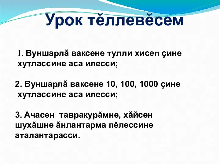 1. Вуншарлă ваксене тулли хисеп çине хутлассине аса илесси; 2. Вуншарлă ваксене