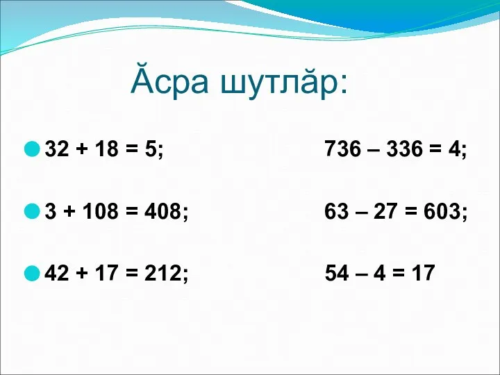 Ăсра шутлăр: 32 + 18 = 5; 736 – 336 = 4;