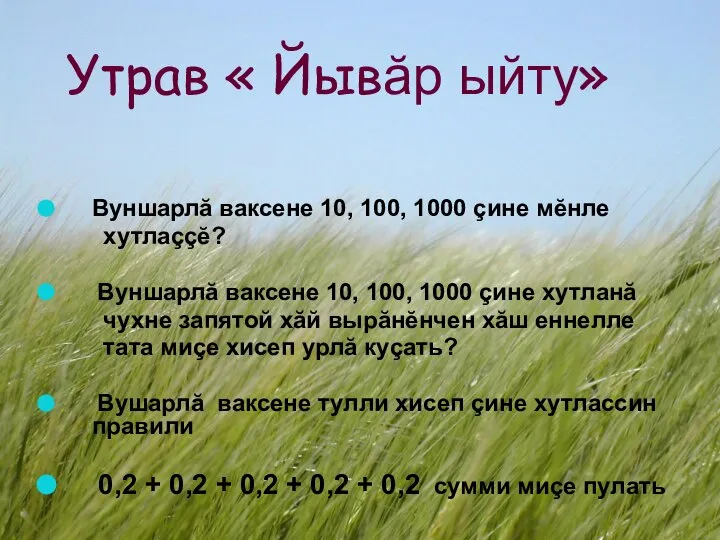 Вуншарлă ваксене 10, 100, 1000 çине мĕнле хутлаççĕ? Вуншарлă ваксене 10, 100,