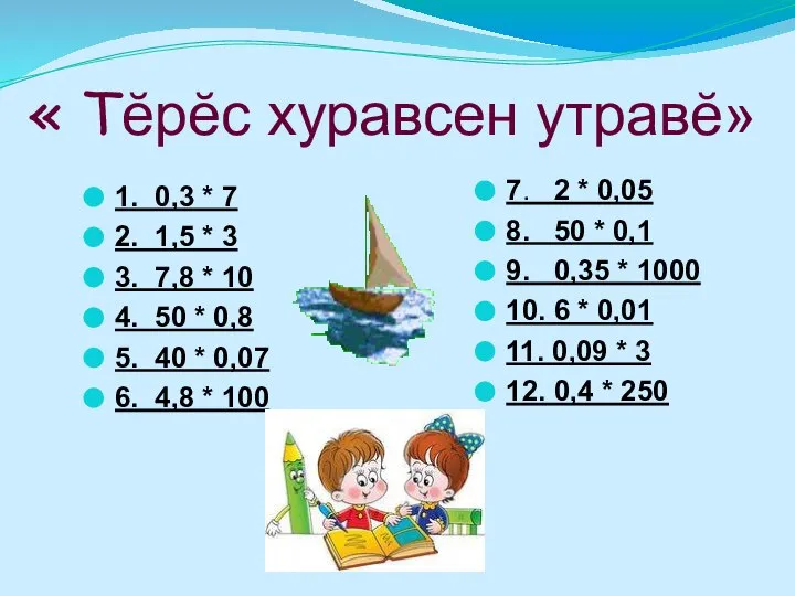 « Тĕрĕс хуравсен утравĕ» 1. 0,3 * 7 2. 1,5 * 3