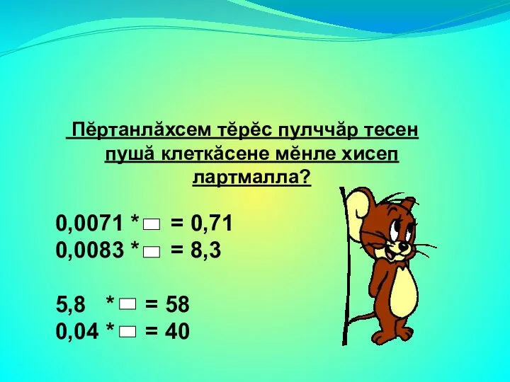 Йывăр юхăм Пĕртанлăхсем тĕрĕс пулччăр тесен пушă клеткăсене мĕнле хисеп лартмалла? 0,0071