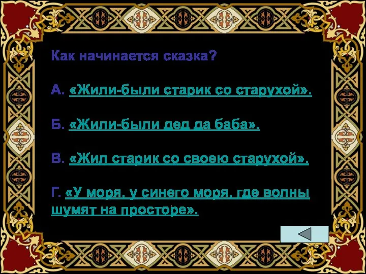 Как начинается сказка? А. «Жили-были старик со старухой». Б. «Жили-были дед да