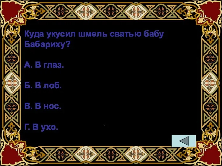 Куда укусил шмель сватью бабу Бaбaриху? А. В глаз. Б. В лоб.