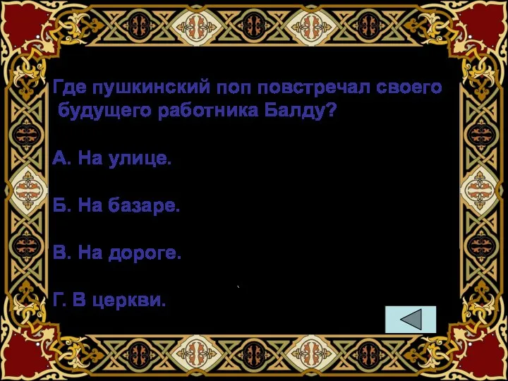 Где пушкинский поп повстречал своего будущего работника Балду? А. На улице. Б.