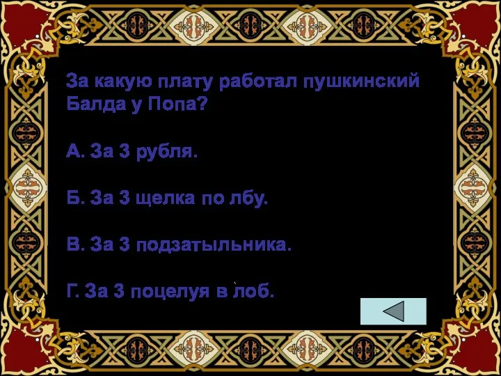 За какую плату работал пушкинский Балда у Попа? А. За 3 рубля.