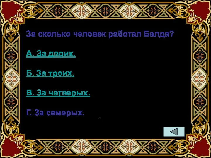 За сколько человек работал Балда? А. За двоих. Б. За троих. В.