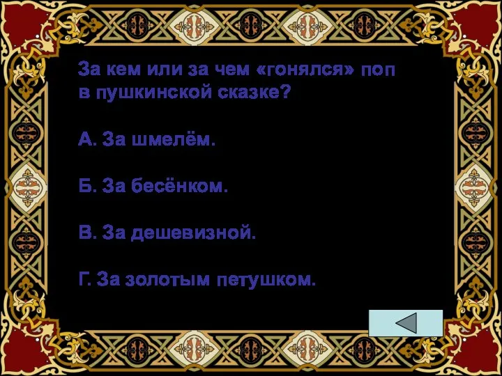 За кем или за чем «гонялся» поп в пушкинской сказке? А. За