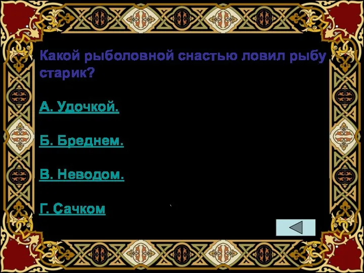 Какой рыболовной снастью ловил рыбу старик? А. Удочкой. Б. Бреднем. В. Неводом. Г. Сачком