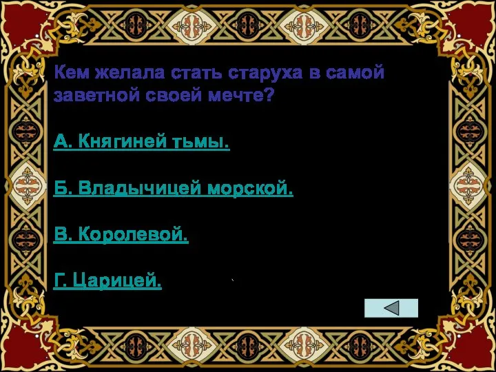 Кем желала стать старуха в самой заветной своей мечте? А. Княгиней тьмы.