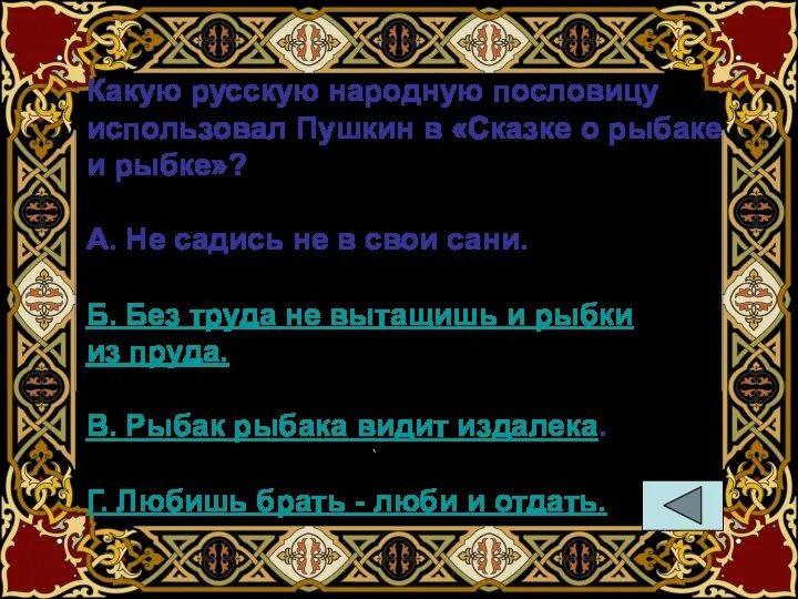 Какую русскую народную пословицу использовал Пушкин в «Сказке о рыбаке и рыбке»?